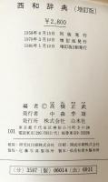 西和辞典 増訂版