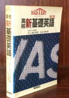 Mastery 高校新基礎英語　新訂版