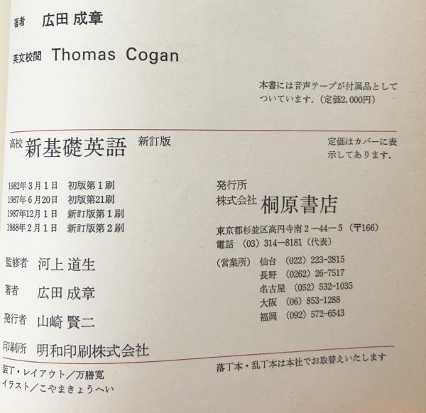 Mastery 高校新基礎英語 新訂版(河上道生監修/広田成章著/Thomas