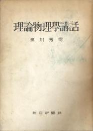 理論物理學講話
