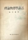 理論物理學講話
