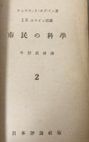 市民の科學　2