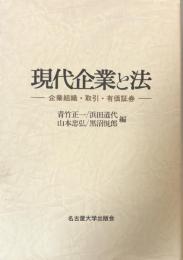 現代企業と法 : 企業組織・取引・有価証券