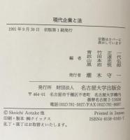 現代企業と法 : 企業組織・取引・有価証券