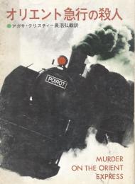 オリエント急行の殺人事件　（創元推理文庫）