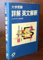 大学受験　詳解　英文解釈