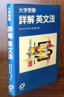大学受験　詳解　英文法