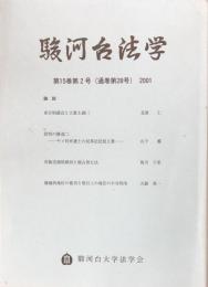 駿河台法学　第15巻第2号（通巻第28号）　2001