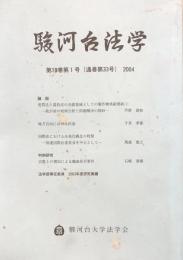 駿河台法学　第18巻第1号（通巻第33号）　2004