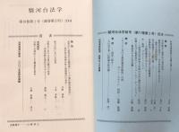 駿河台法学　第18巻第1号（通巻第33号）　2004