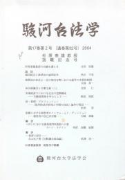 駿河台法学　第17巻第2号（通巻第32号）　2004: 杉原泰雄教授退職記念号