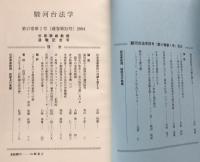 駿河台法学　第17巻第2号（通巻第32号）　2004: 杉原泰雄教授退職記念号