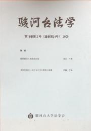 駿河台法学　第18巻第2号（通巻第34号）　2005