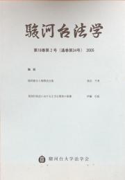 駿河台法学　第18巻第2号（通巻第34号）　2005