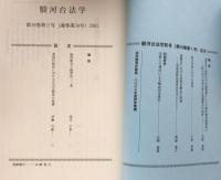 駿河台法学　第18巻第2号（通巻第34号）　2005