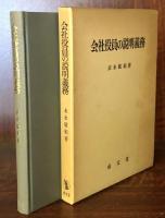 会社役員の説明義務
