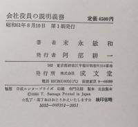 会社役員の説明義務