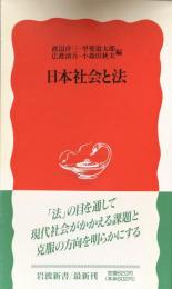 日本社会と法　（岩波新書）