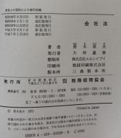 会社法　【新訂版】