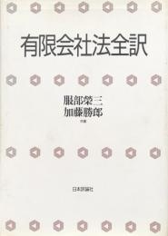 有限会社法全訳