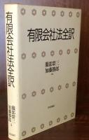有限会社法全訳