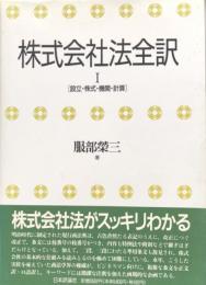 株式会社法全訳 I　［設立・株式・機関・計算］