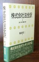 株式会社法全訳 I　［設立・株式・機関・計算］