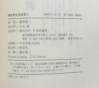 株式会社法全訳 I　［設立・株式・機関・計算］
