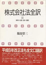 株式会社法全訳 Ⅱ　［新株・社債・合併・精算］