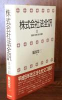株式会社法全訳 Ⅱ　［新株・社債・合併・精算］