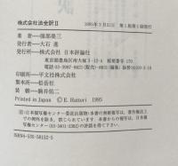 株式会社法全訳 Ⅱ　［新株・社債・合併・精算］
