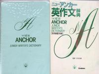 ニューアンカー英作文辞典［完全新版2色刷］