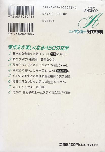 ニューアンカー英作文辞典［完全新版2色刷］(大石五雄 監修