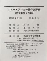 ニューアンカー英作文辞典［完全新版2色刷］