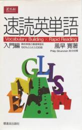速読英単語　入門編