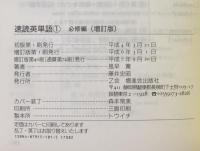 速読英単語　必修編［増訂版］