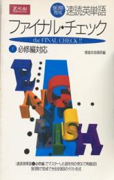 9日間完成　速読英単語 　ファイナル・チェック 1必修編対応