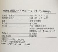 9日間完成　速読英単語 　ファイナル・チェック 1必修編対応