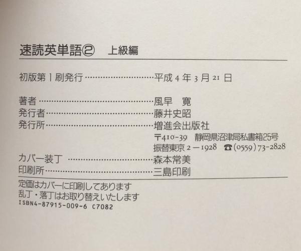 速読英単語 2 (上級編)/風早 寛 速読英単語(2)上級編 [増訂第2版] | 風早 寛 |本 | 通販 | Amazon