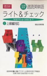 7日間完成　速読英単語ライト&チェツク　２上級編対応