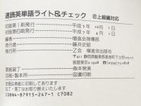 7日間完成　速読英単語ライト&チェツク　２上級編対応
