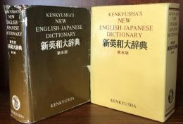 新英和大辞典　第五版