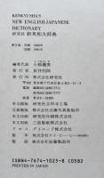新英和大辞典　第五版