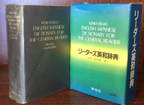 リーダーズ英和辞典(松田徳一郎 監修) / 富士書房 / 古本、中古