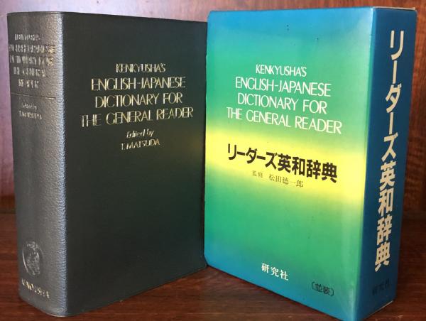 【レア】初版 リーダーズ英和辞典 研究社