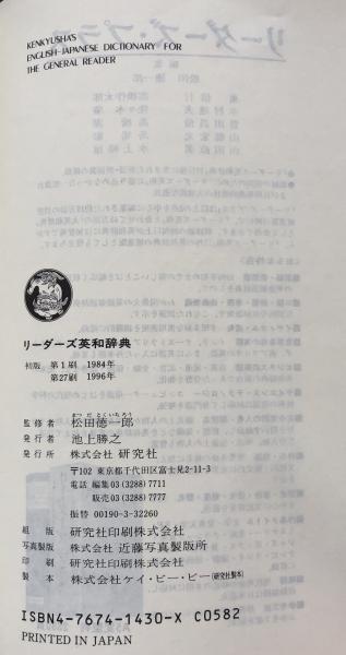 【レア】初版 リーダーズ英和辞典 研究社