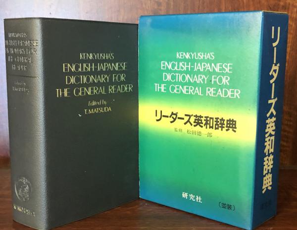 語学英語リーダーズ英和辞典 (並装)