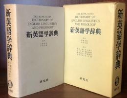 新英語学辞典
