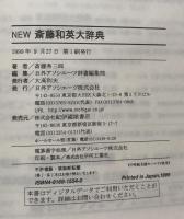 NEW　斎藤和英大辞典 
