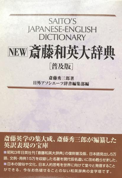 【超貴重】齋藤和英大辞典　元版　昭和3年 日英社刊　Saito's